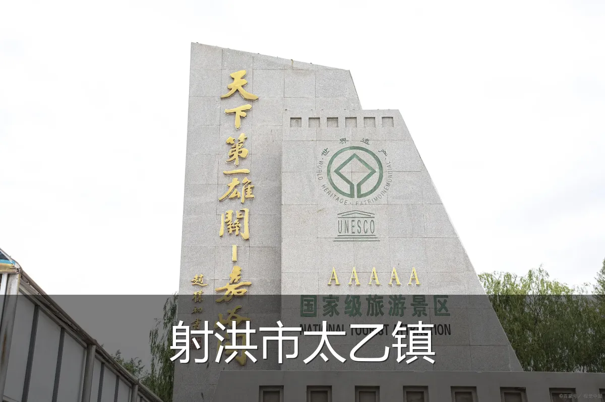 射洪市太乙镇